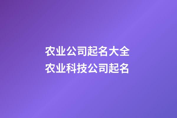 农业公司起名大全 农业科技公司起名-第1张-公司起名-玄机派